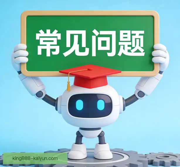 常见问题